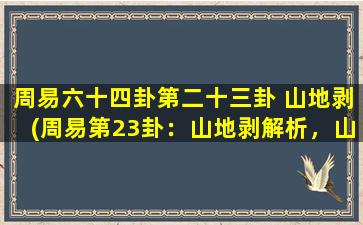 周易六十四卦第二十三卦 山地剥(周易第23卦：山地剥解析，山林风泽皆宜剥。)